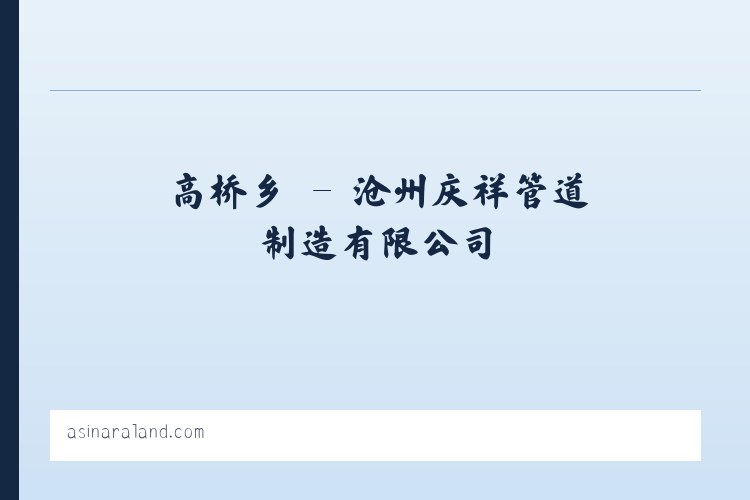 沧州庆祥管道制造有限公司 列表图