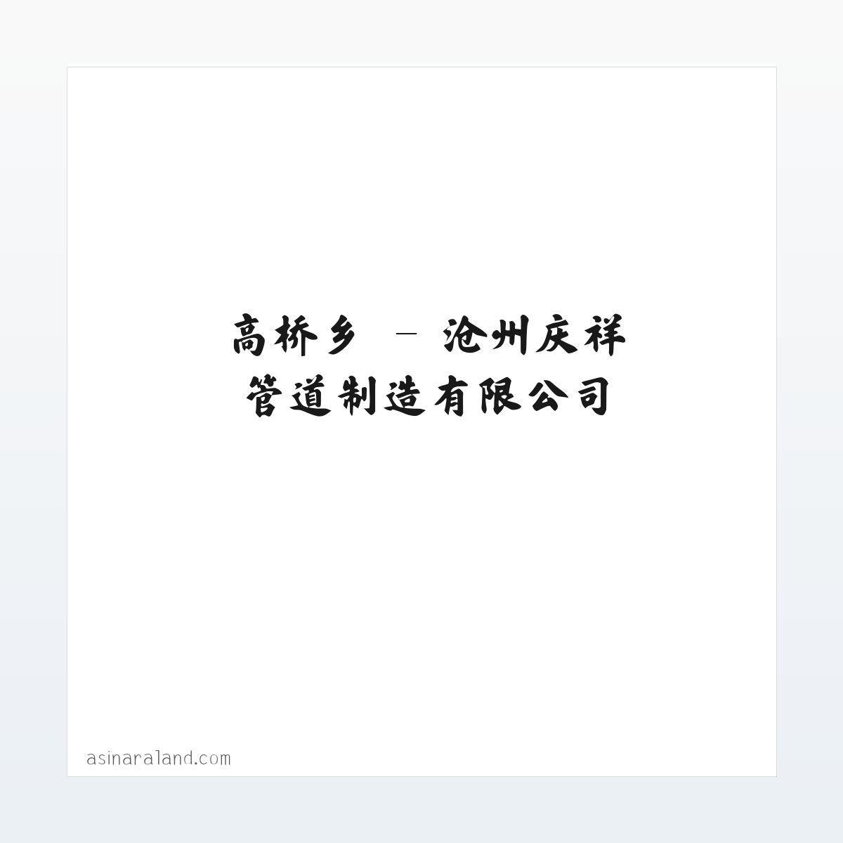 沧州庆祥管道制造有限公司 方图