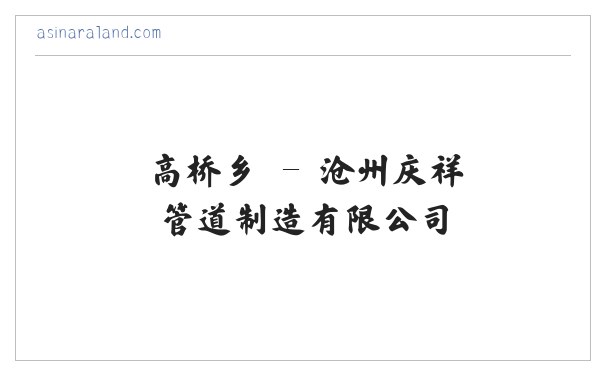 沧州庆祥管道制造有限公司 缩略图